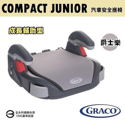 ★免運【GRACO】幼兒成長型輔助汽車安全座椅 COMPACT JUNIOR★