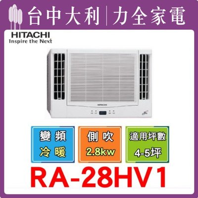 【HITACHI 日立冷氣】【RA-28HV1】變頻窗型 《台中冷氣 -搭配裝潢》【 安裝另計】