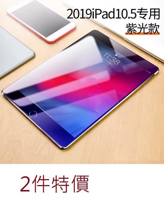 KINGCASE (現貨)2件特價 2019 iPad Air 10.5 藍光版 鋼化玻璃保護貼原配定制玻璃全屏全滿覆蓋
