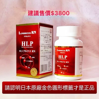 （免運）日本原廠製HLP第四代紅蚯蚓酵素（蚓激酶）100%日本製造正品