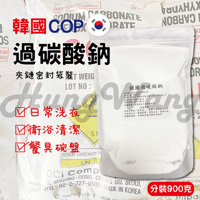 韓國COP過碳酸鈉 原裝進口 夾鏈密封袋900g分裝 清潔 污垢 清潔神器