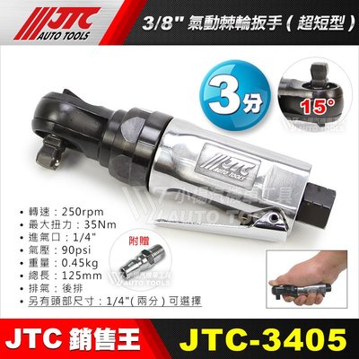 【小楊汽車工具】 JTC 3405 3/8 氣動棘輪扳手(超短型) /3分 90度 氣動棘輪板手(超短型) 附快速接頭
