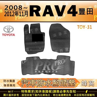 2008~2012年11月 RAV4 RAV-4 RAV 4 TOYOTA 汽車橡膠防水腳踏墊地墊卡固全包圍海馬蜂巢