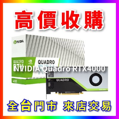 【熊專業】 顯示卡 NVIDIA Quadro RTX4000 全台六門市 CPU RAM 回收 長期好夥伴