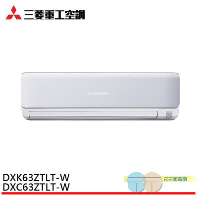 標準安裝 MITSUBISHI 三菱重工 8-10坪 變頻冷暖分離式空調 冷氣 DXC63ZTLT-W/DXK63ZTLT-W