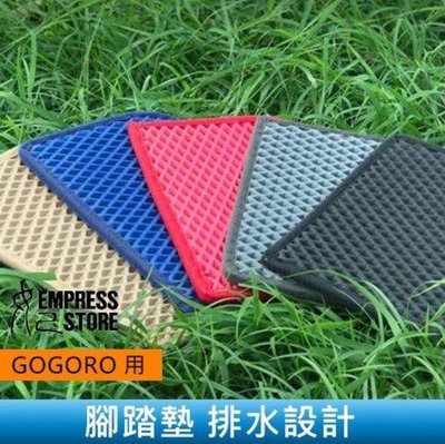 GOGORO 1/2代共用 專用腳踏墊 踏板/免鑽孔 排水設計 配件/裝置 零件 防滑/減震 電動車/機車