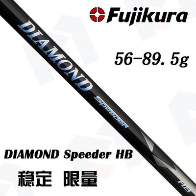 ♧夏日べ百貨 原裝正品FUJIKURA DIAMOND Speeder HB鐵木桿桿身高噸位超穩定