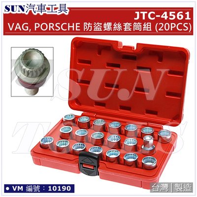 SUN汽車工具 JTC-4561 VAG PORSCHE 防盜螺絲套筒組 (20PCS) / 保時捷 防盜 螺絲 套筒