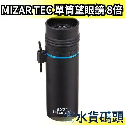 日本 MIZAR TEC 單筒望眼鏡 8倍21口徑 SD-21 日夜兩用望遠 演唱會 戶外 露營 賞鳥 手機【水貨碼頭】
