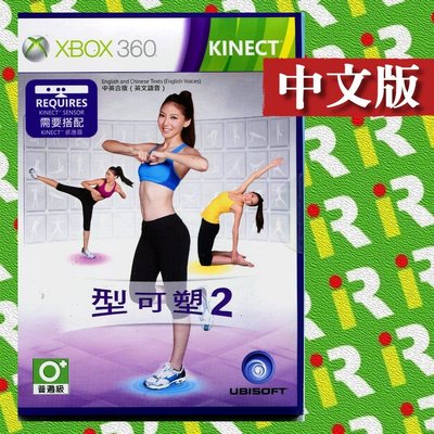 【XBOX 360原版片 KINECT 體感】全新現貨 型可塑 2 中文版 特價優惠【台中一樂電玩】