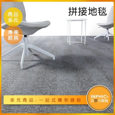 INPHIC-辦公室臥室地毯/地墊 拼接地墊-IBVQ00610BA