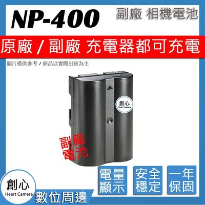 創心 副廠 Konica NP400 NP-400 電池 全新 相容原廠 充電器