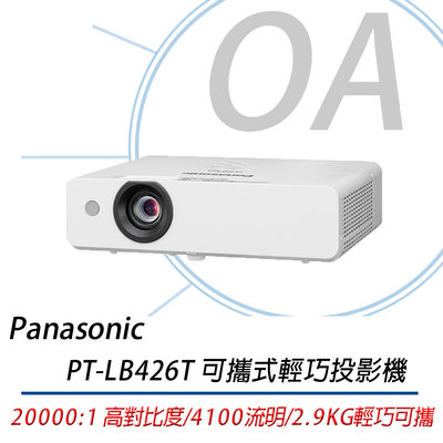 【OA小舖】。含稅含運。Panasonic 國際牌 PT-LB426T 4100流明 XGA 可攜式輕巧投影機