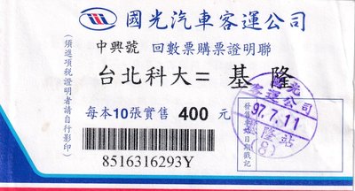 國光客運中興號回數票證明聯台北科大至基隆2張票價不同版第二版J176
