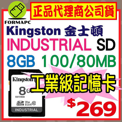 【SDIT】金士頓 Kingston Industrial SD SDHC 8G 8GB 工業級記憶卡 高效能 高耐用