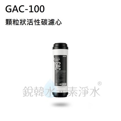 【愛惠浦】EVERPURE GAC-100 顆粒狀活性碳濾芯(濾心耗材) 銳韓水元素淨水