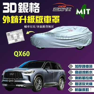 【蓋方便】3D銀格（4WD-XXL 加大。免運）送反光條內貼棉防水隔熱台製車罩《INFINITI》QX60 休旅車