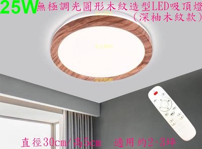 [安光照明]25W-無段調光調色圓形深柚木紋色邊框造型LED吸頂燈 保固一年 附遙控器 適用約2~3坪空間