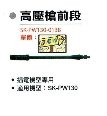 [ 家事達]SHIN KOMI 型鋼力高壓清洗機專用配件-高壓槍前段-噴槍 適用機型:SK-PW130