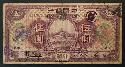 民國時期中國銀行 福建地名 馮耿光簽名 5元 伍圓 美鈔版，785
