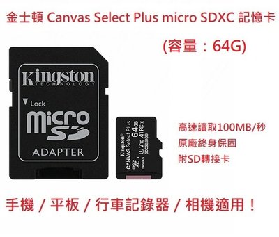 新莊民安 全新終身保 金士頓 Canvas Select Plus microSDXC 64G 記憶卡