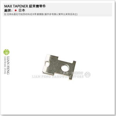 【工具屋】MAX TAPENER #15 結束機零件 園藝用 維修 嫁接固定工具 日本