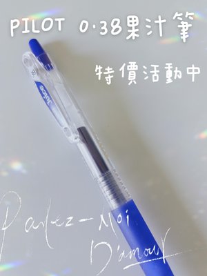 PILOT百樂 LJU-10UF 0.38 Juice果汁筆 0.38mm 自動中性筆 特價品 只有藍色 100支入