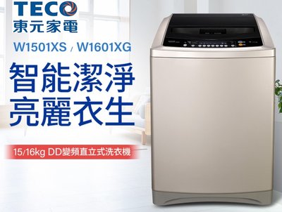 TECO 東元【W1501XS】15公斤 變頻 直立式 洗衣機 不鏽鋼內桶 超音波洗淨