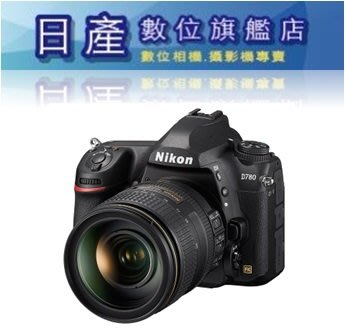 【日產旗艦】NIKON D780 + 24-120mm F4 KIT 平行輸入 繁體中文