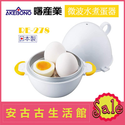 (現貨！)日本 AKEBONO 曙產業【RE-278 微波水煮蛋器】3個用 溫泉蛋 半熟蛋 日本製 快速 方便 省時
