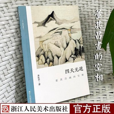 金牌書院 四天無遮: 董其昌畫的空相 朱良志中國山水畫歷代經典美術文學理論評論研究歷史繪畫解析注釋鑒賞藝術正版畫冊圖書籍 文人畫的真性