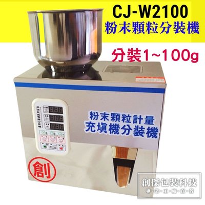 ㊣創傑包裝 CJ-W2100*顆粒計量充填包裝機／定量填充機／掛耳咖啡分裝＊工廠直營＊