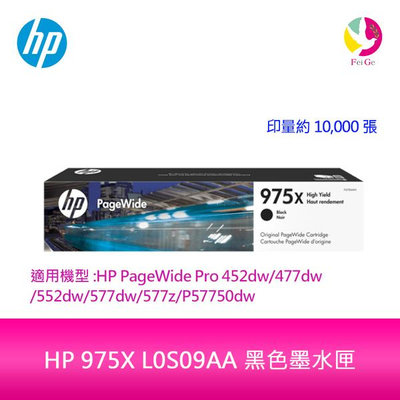 HP 975X L0S09AA 黑色墨水匣L0S09A 適用HP PageWide Pro 452dw/552dw/477dw/577dw/577z