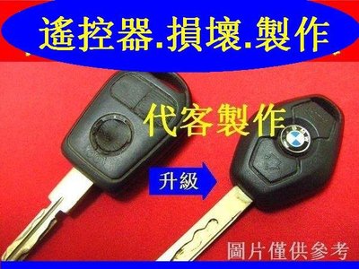 E39,E46,BMW,E34,E36,E38,Z3,X5,汽車遙控 摺疊鑰匙 晶片鑰匙 遺失 代客製作