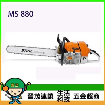 [晉茂五金] Stihl 引擎式鏈鋸機  MS 880 另有多類型電動工具 請先詢問價格和庫存