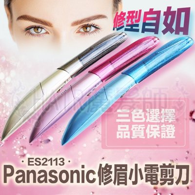 (免運特價) 國際牌Panasonic ES2113 修眉小電剪刀/修眉器*HAIR魔髮師*