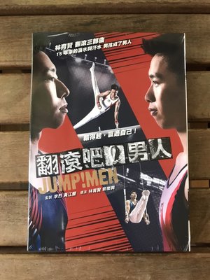 全新未拆【翻滾吧！男人】李智凱、黃克強 主演 正版絕版 DVD