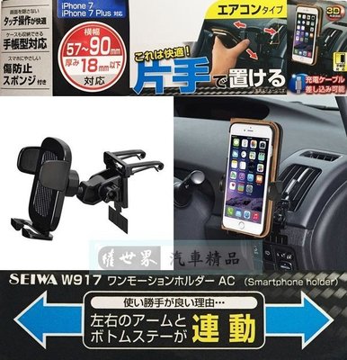 權世界@汽車用品 日本 SEIWA 冷氣出風口夾式 儀表板黏貼輔助 智慧型手機架(適用掀蓋式手機保護套) W917