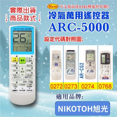 [百威電子] 冷氣萬用 遙控器 (適用品牌：NIKOTOH 旭光) ARC-5000 冷氣遙控器 遙控器 萬用