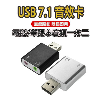 【蛙仔】USB音效卡 7.1聲道 音源卡 隨插即用 USB轉耳機麥克風 立體聲