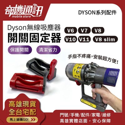 奇機通訊【DYSON主機開關鎖】dyson V6 V7 V8 V10 v11 V8 slim 無線吸塵器 開關固定器