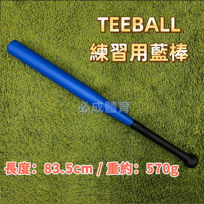 【綠色大地】TEEBALL 標準少年安全球棒 樂樂球棒 練習用 藍棒 (另有 黃棒 紅棒) 樂樂棒球推廣協會 安全棒球