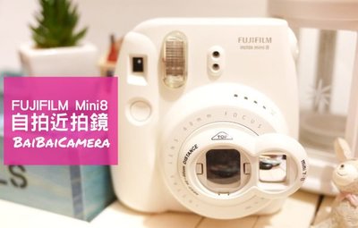 BaiBaiCamera 富士 Instax Mini 8 專用 白色 粉紅色 黃色 藍色 近拍鏡 自拍鏡 mini8 另有7s