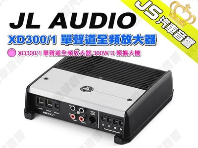 勁聲汽車音響 JL AUDIO XD300/1 單聲道全頻放大器 300W D 類擴大機