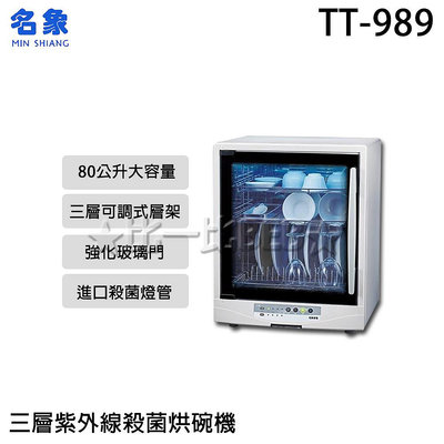 ✦比一比BEB✦【MIN SHIANG 名象】三層紫外線殺菌烘碗機(TT-989)