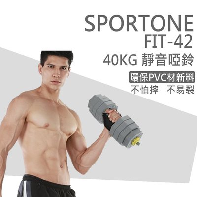 SPORTONE FIT-42 40kg可調式環保啞鈴 六角PVC包膠啞鈴 家用健身器材瘦臂練臂肌槓鈴啞鈴