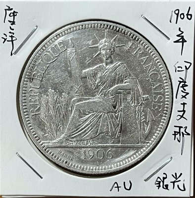 1906年A記(俗稱法屬印度支那座洋)大型貿易銀AU帶光好品