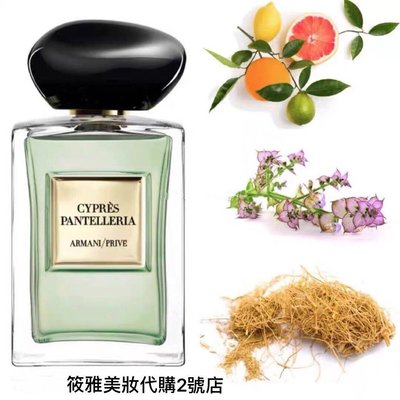 免稅店購入Giorgio Armani(亞曼尼) 高定私藏系列CYPRES PANTELLERIA雪松花香水100ML