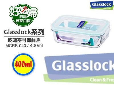 《好媳婦》㊣Glasslock【長方型強化玻璃保鮮盒 便當盒400ml/MCRB-040】保証真品,原裝進口!無毒