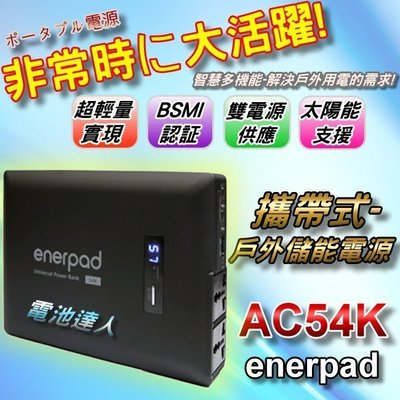 新莊【電池達人】大容量 戶外用電 移動電源 enerpad AC54K 110V插座 筆記型電腦 USB充電Type-C